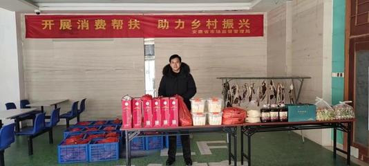 省市场监管局开展定点帮扶村农特产品“定向采购”消费帮扶活动
